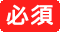 必須